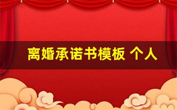 离婚承诺书模板 个人_一份简单的离婚协议